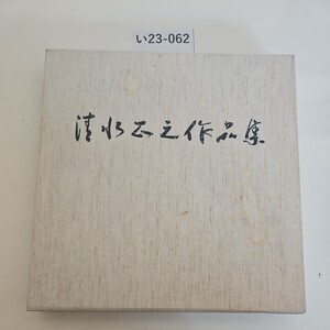 い23-062 清水正之作品集 発刊 平成8年12月 著者 清水正之