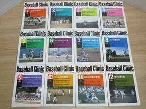 高校野球技術指導専門■ベースボールクリニック　2001年度全12冊揃い/1月～12月