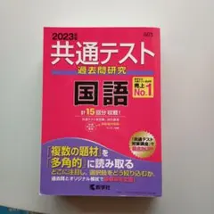 共通テスト過去問研究 国語