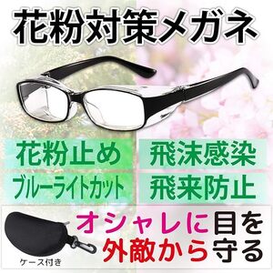 【多機能】花粉対策メガネ 花粉 UVカット 紫外線対策 ドライアイ 軽量 ケース付き ブラック [AH46]