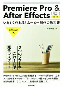 Ｐｒｅｍｉｅｒｅ　Ｐｒｏ　＆　Ａｆｔｅｒ　Ｅｆｆｅｃｔｓ　いますぐ作れる！ムービ制作の教科書　改訂２版 ＣＣ／ＣＳ６対応版／阿部信