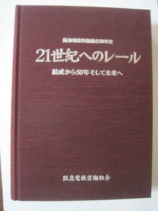 阪急電鉄労働組合五十年史　21世紀へのレール　結成から50年そして未来へ　