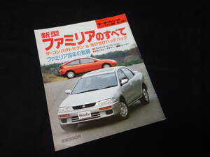 【￥400 即決】マツダ ファミリア のすべて / モーターファン別冊 / ニューモデル速報 / No.148 / 三栄書房 / 平成6年