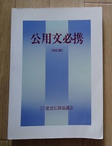 ◆「公用文必携」◆建設広報協議会:編・刊◆