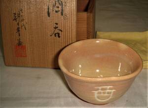 酒器酒盃　遠州七窯　朝日窯　７４代朝日豊斎作　干支「酉」酒呑　美品！！