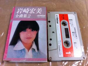 岩崎宏美　全曲集2 カセットテープ
