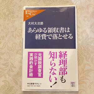 USED 帯付き　あらゆる領収書は経費で落とせる 中公新書ラクレ　新書 2011/9/10