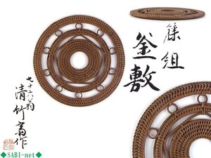 ◆SABI◆ 清竹斎 作 籐組 釜敷 七十六翁 共箱 幅15.4cm ◆ 煎茶 籐編 藤編 細工編 細密編 瓶敷 瓶座 銚座