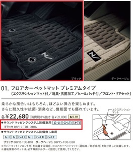 ■ホンダ N-BOX SLASH用 純正フロアカーペットマット エクステンションマット付(サウンドマッピングシステム装備車用)(TDE-D10A)