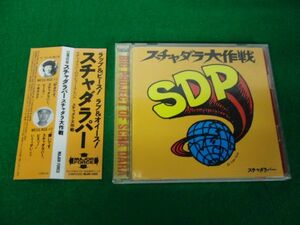 CD スチャダラパー スチャダラ大作戦 帯付き