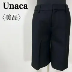 【美品】アナカ Unaca ウール100% ブラックハーフパンツ 日本製