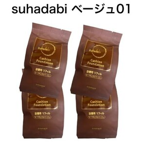 【4個セット】【Suhadabi】クッションファンデーション ・ナチュラルベージュ（リフィル15g）