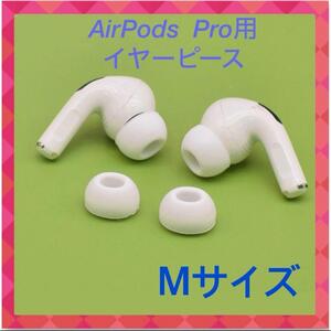 AirPods Pro Mサイズ　イヤーピース交換用 シリコン イヤーチップ