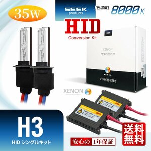 1年保証 SEEK H3 HIDキット 35W 8000K 国内 点灯確認 検査後出荷 HID バルブ フォグランプ おすすめ 超薄バラストAC型 宅配便 送料無料