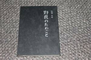 野良のたわごと　佐藤光政