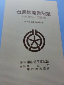 【記念印 はがき タトゥ付き】石勝線開業記念 帯広印 昭和56年10月1日 はがき2枚入り