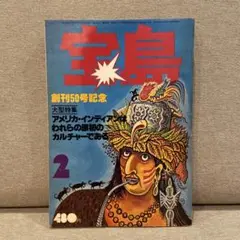 宝島 1978年2月号 創刊50号記念 アメリカ・インディアン
