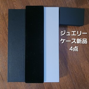 ネックレスケース(ジュエリーケース)空き箱 4点セット 送料無料/ジュエリーボックス/帯留め/ブローチ