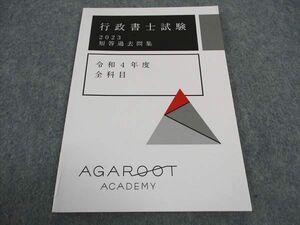 WA06-118 アガルートアカデミー 行政書士試験 短答過去問集 令和4年度 全科目 2023年合格目標 未使用 ☆ 06s4D