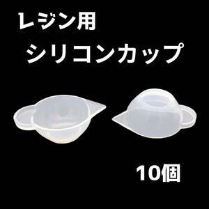 レジン シリコンカップ 調色10個セット キット レジン液 ハンドメイド2 調合 モールド