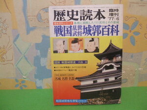 ☆☆『戦国乱世武将城郭百科』 歴史読本 1977年10月 臨時増刊号 　特集年表事典　図説　戦国城郭☆☆