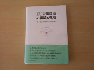 EU青果農協の組織と戦略　■日本経済評論社■ 