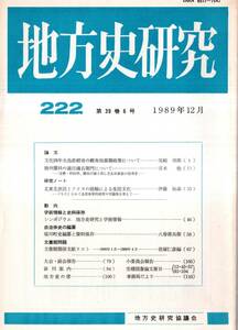 ※地方史研究第222号文化四年全島直轄後の蝦夷地幕領政策＝尾崎房郎・駿州藁科の義民磯右衛門＝宮本勉・北東北庶民とアイヌの接触による・