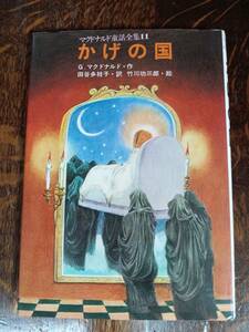 かげの国 (マクドナルド童話全集 11)　ジョージ・マクドナルド（作）竹川 功三郎（絵）田谷 多枝子（訳）太平出版社　[as23]