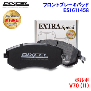 V70 (II) SB5244AW SB5254AW ボルボ フロント ブレーキパッド ディクセル ES1611458 ESタイプブレーキパッド