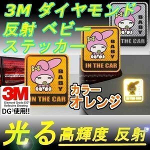 送料無料！ ベビー ステッカー 3M オレンジ ダイヤモンド級反射テープ 高反射力 蛍光 ドレスアップ パーツ カー用品 夜 威嚇 車 外装 汎用