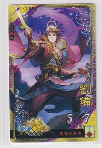 三国志大戦6　漢　6弾　SR　劉備　光竜の義勇　攻城術　コレクション用