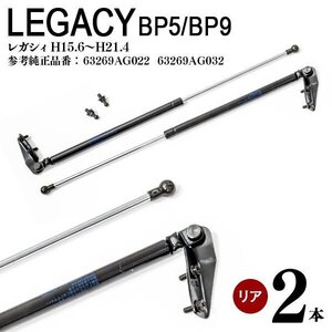 【送料無料】 リアゲートダンパー レガシィ BP5 BP9 H15.6～H21.4 左右セット 63269AG022 63269AG032