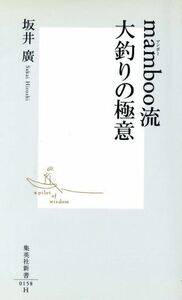 ｍａｍｂｏｏ流大釣りの極意 集英社新書／坂井広(著者)