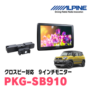 クロスビー(H30/12～現在)用　アルパイン / PKG-SB910　9インチ・ヘッドレスト取付け型リアビジョンモニター