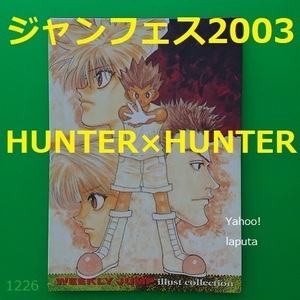 HUNTER×HUNTER ジャンプフェスタ2003WJカード 限定トレカ ハンターハンター 冨樫義博 ゴン キルア クラピカ レオリオ イラスト ジャンプ