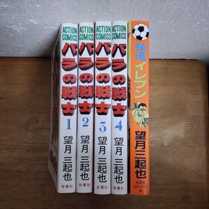 即決/バラの戦士 極道イレブン/全4+1巻/望月三起也/全巻・完結