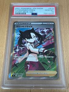 【引退品】 ポケモンカード マリィのプライド SR PSA10 スタートデッキ100 ポケモンカードゲーム ポケカ