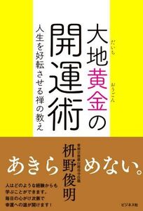 大地黄金の開運術 人生を好転させる禅の教え/枡野俊明(著者)