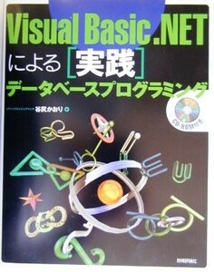 Ｖｉｓｕａｌ　Ｂａｓｉｃ．ＮＥＴによる「実践」データベースプログラミング／谷尻かおり(著者)