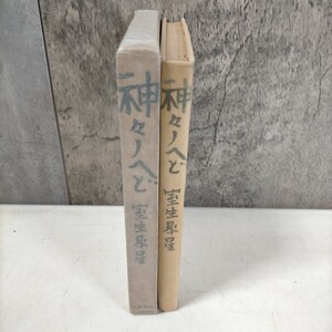 【献呈署名・限定50部】室生犀星 神々のへど 小杉放菴宛？ 昭和10年 山本書店△古本/経年劣化による傷み有