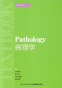 病理学 新・歯科衛生士教育マニュアル/田中昭男(著者),谷口邦久(著者)