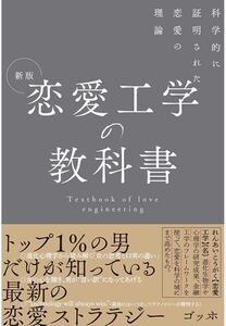 新版 恋愛工学の教科書 科学的に証明された恋愛の理論