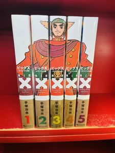 ビッグX オリジナル版　手塚治虫　全5巻　全巻セット (復刊ドットコム)　全初版　帯付き