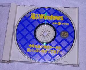 CD-ROM / 遊ぶWindows 1996年 11月 情報号 PC 雑誌 付録 パソコン ソフト 資料 so1
