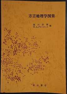 徳川宋賢/Ｗ.Ａ.グロータース編『方言地理学図集』秋山書店