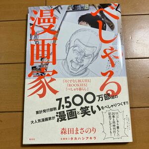 森田まさのり　タカハシアキラ　べしゃる漫画家　2019年初版　集英社　古本