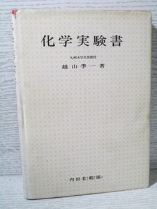 ♪化学実験書 越山季一著