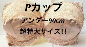 Pカップ■アンダー90■ブラジャー■超大きいサイズ■特大サイズ■ベージュ■ レースブラ■海外サイズ■特大サイズ■匿名配送 ブラ