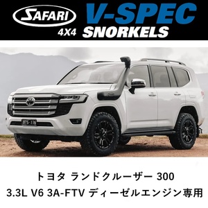 正規品 サファリ V-SPEC シュノーケル LC300 3.3L V6 ディーゼル F33A-FTV用 オフロード SS98HF 「38」