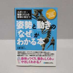 スポーツ・健康づくりの指導に役立つ 姿勢と動きの「なぜ」がわかる本（スポーツ・健康づくりの指導に役立つ）土屋真人／著